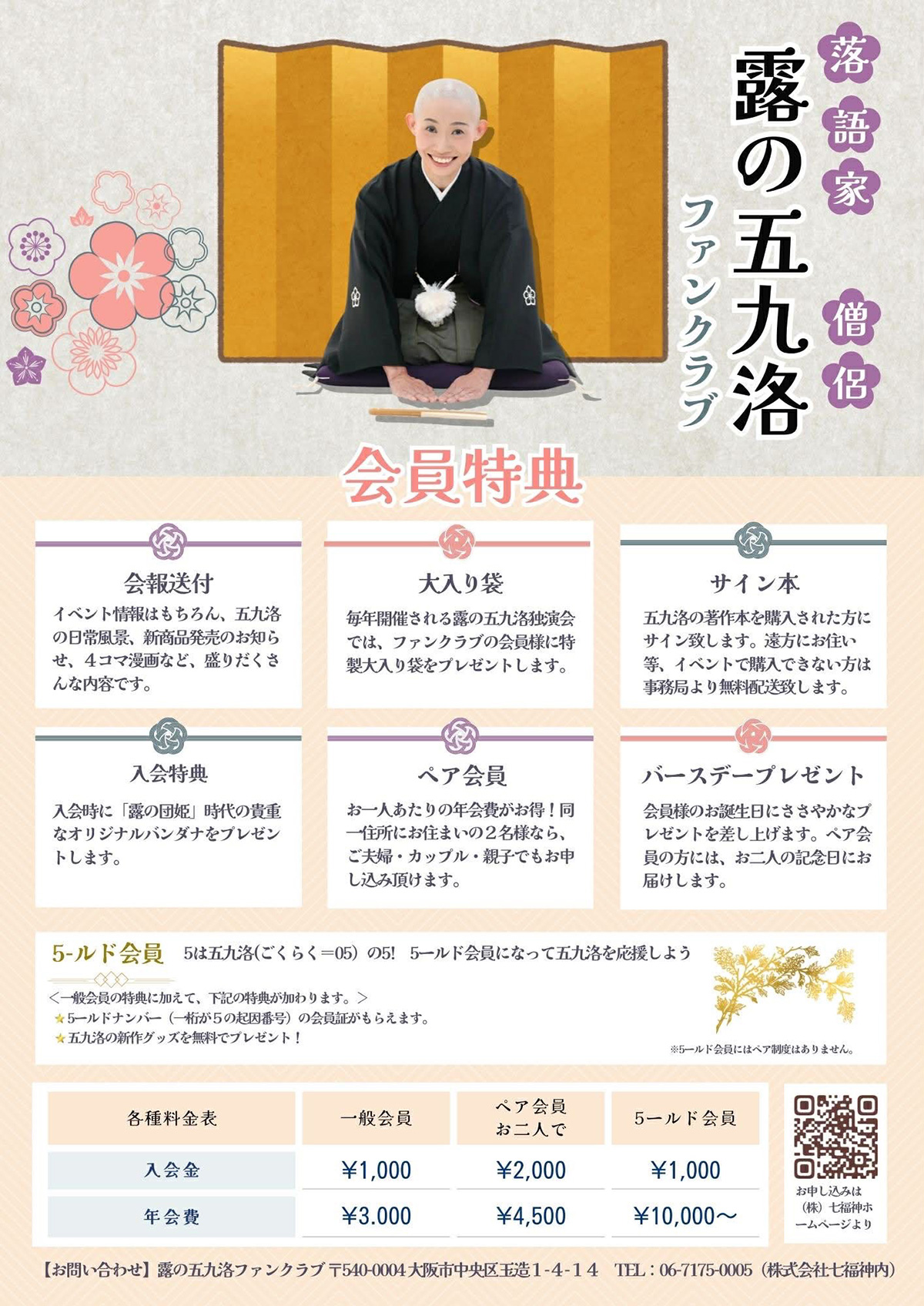 露の五九洛ファンクラブ－落語家であり天台宗僧侶でもある露の五九洛を応援しよう！－
