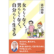 女らしくなく 男らしくなく 自分らしく生きる