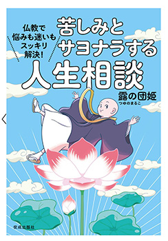 苦しみとサヨナラする人生相談（佼成出版社）
