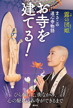 お寺を建てる！（春秋社）