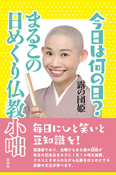 今日は何の日？まるこの日めくり仏教小咄